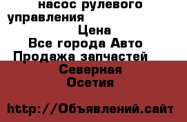 насос рулевого управления shantui sd 32  № 07440-72202 › Цена ­ 17 000 - Все города Авто » Продажа запчастей   . Северная Осетия